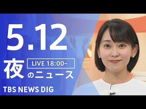 【LIVE】夜のニュース（Japan News Digest Live）最新情報など（5月12日）｜TBS NEWS… サムネイル