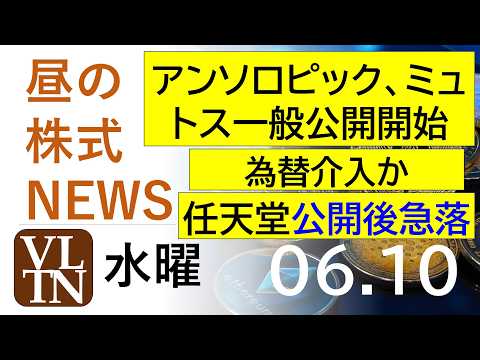 アンソロピック、ミュトス一般公開開始。為替介入か。任天堂が公開後に急落。2026年６月１０日（水）～明日上がる株最新の… サムネイル