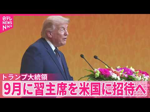 【米中両首脳】 “ホルムズ海峡開放”などで一致  台湾問題についてアメリカ側は言及せず サムネイル