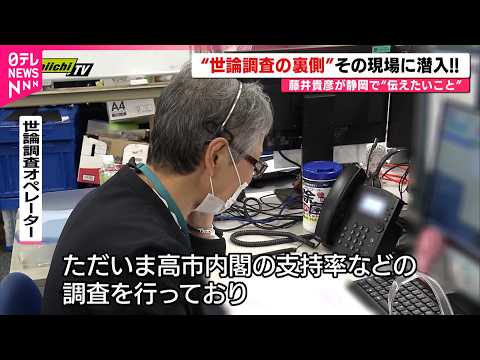 【世論調査のウラ側】誰がどうやってる？現場取材で見える実態と仕組み　静岡　NNNセレクション サムネイル