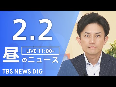 【LIVE】昼のニュース（Japan News Digest Live）最新情報など｜TBS NEWS DIG（2月2… サムネイル