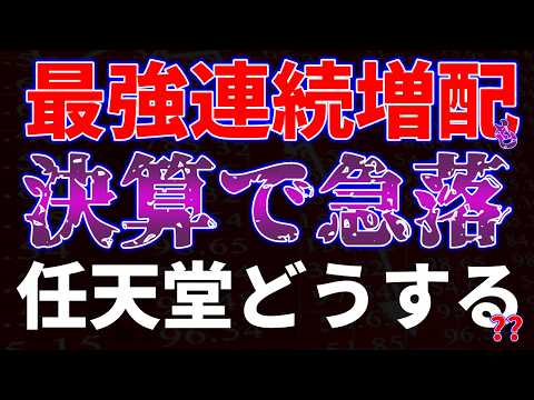 最強連続増配も決算で急落！任天堂どうする？？ サムネイル