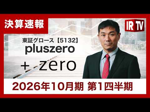 【IRTV 5132】pluszero/AEI関連サービスの立ち上がりが本格化し、通期業績達成とサービス体質への転換を… サムネイル