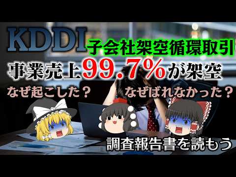 売上の99.7%が嘘だった～KDDI子会社・社員2人による2461億円の架空循環取引～KDDI子会社循環取引～【調査報…