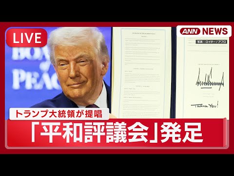 【ライブ】米トランプ大統領が「平和評議会」の設立に署名し発足【LIVE】(2026年1月22日) ANN/テレ朝 ※現… サムネイル
