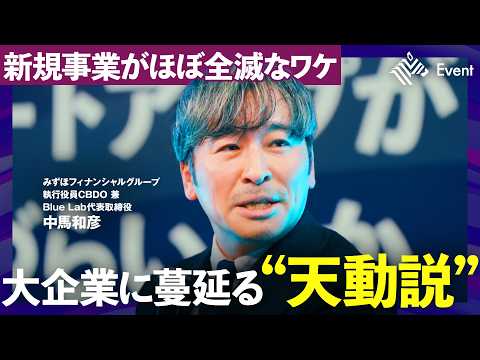 「大企業にゼロイチは不要」新規事業がほぼ全滅する裏にある致命的な“勘違い”に気付け【NewsPicks/中馬和彦/佐俣…