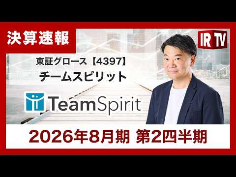 【IRTV 4397】チームスピリット/2026年8月期第2四半期決算は、年間経常収益の純増額が2.2億円と四半期ベー… サムネイル