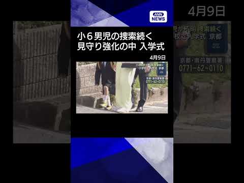 【ニュース】小6男児が不明 捜索続く　小学校で入学式 見守り強化も　京都・南丹市 shrots