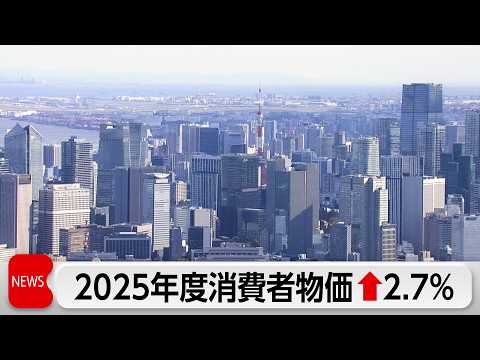 25年度全国消費者物価2.7％上昇　伸び率は前年横ばい　3月は1.8％上昇 サムネイル