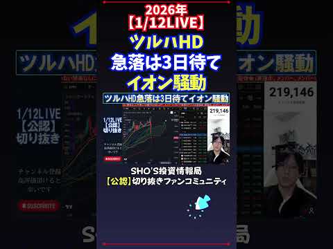 【1/12LIVE】ツルハHD急落は3日待てイオン騒動 日経平均株価 投資 サムネイル