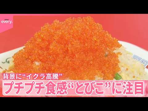 【“とびこ”に注目】プチプチ食感  背景に“イクラ高騰”