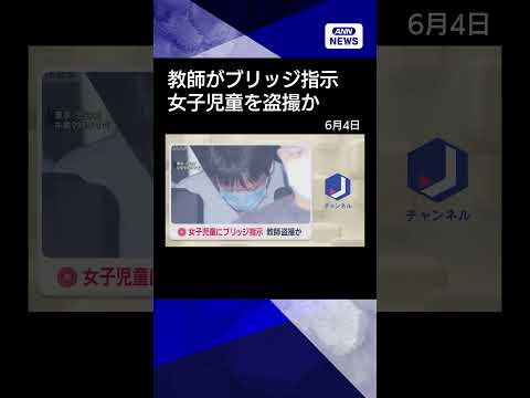 【ニュース】女子児童にブリッジ指示　教師が自身のスマートフォンで盗撮か shorts サムネイル