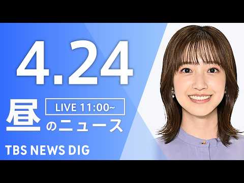 【LIVE】昼のニュース（Japan News Digest Live）最新情報など（4月24日）｜TBS NEWS… サムネイル