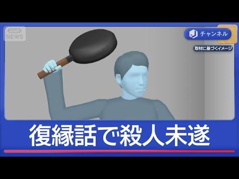 復縁話中に“フライパン”54歳男を逮捕…元交際相手を殺そうとしたか【スーパーJチャンネル】(2026年3月24日)