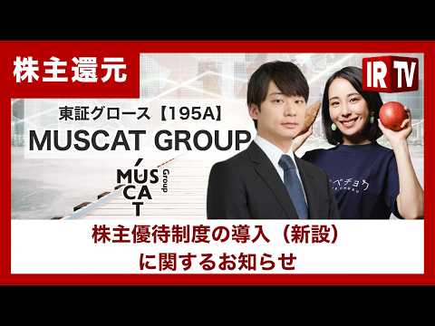 【IRTV 195A】MUSCAT GROUP /株主優待制度を新設、グループ人気商品＋シャインマスカット相当の産直ギ… サムネイル