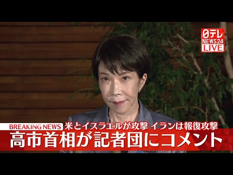 【動画】高市首相が記者団にコメント　米とイスラエルのイラン攻撃を受け サムネイル
