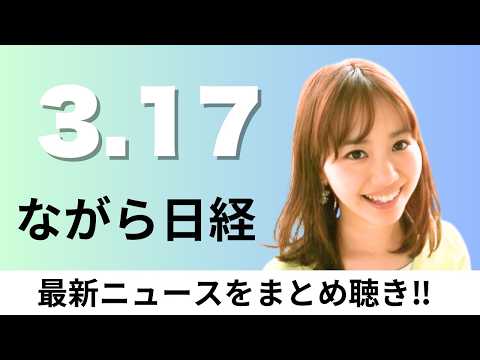 3月17日（火）金融庁、仮想通貨の無登録販売を厳罰化へ、石油民間備蓄の15日分放出 政府が燃油高抑制へ【ながら日経】 サムネイル