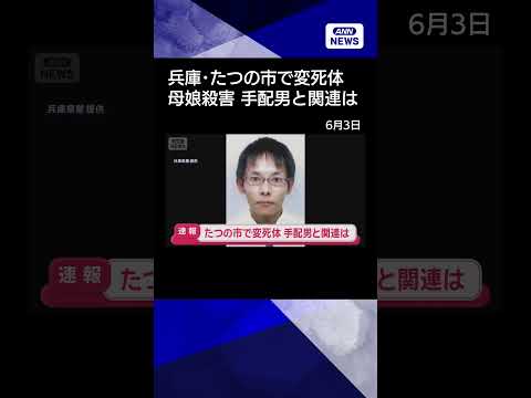 【ニュース】兵庫・たつの市の川に男性遺体　母娘殺害事件で手配の男との関連を慎重に捜査 shorts サムネイル