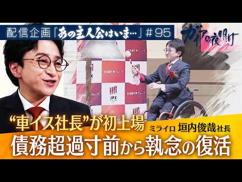 債務超過寸前から上場！“車イス社長”の執念　ミライロ社長 垣内俊哉【ガイアの夜明け『あの主人公はいま』＃95】 サムネイル