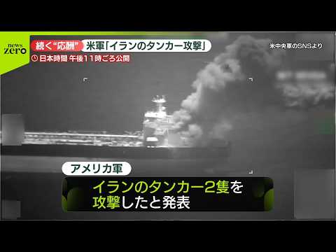 【速報】米軍“イランのタンカー2隻を攻撃した” サムネイル