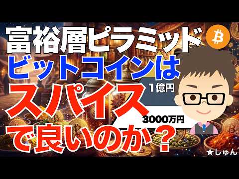 富裕層ピラミッド！〜ビットコイン（BTC）は単なるスパイスとしての投資で良いのか？ サムネイル