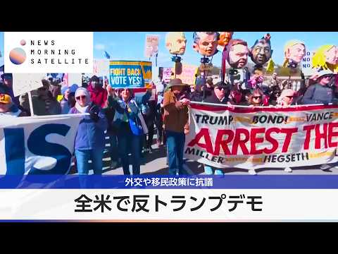 全米で反トランプデモ　外交や移民政策に抗議【モーサテ】
