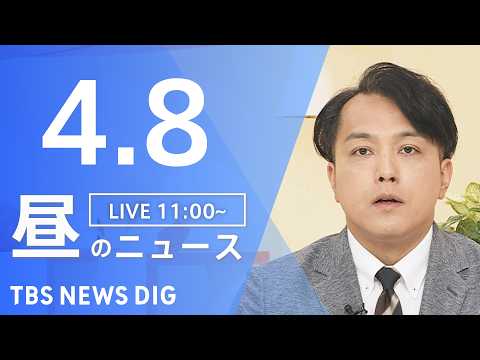 【LIVE】昼のニュース（Japan News Digest Live）最新情報など（4月8日）｜TBS NEWS D… サムネイル