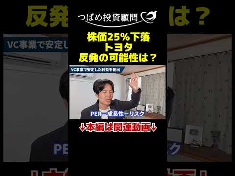 株価25％下落のトヨタ、反発の可能性は？ サムネイル
