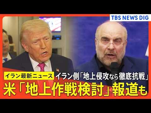 【イラン情勢 最新まとめ】トランプ大統領“近く合意できる可能性”/アメリカ軍「地上作戦」検討報道も/イラン国会議長 "…