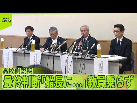 【高校が謝罪】出航判断「船長に任せていた」教員乗らず…  運航団体側「きちんと責任を」 船転覆、生徒ら死亡