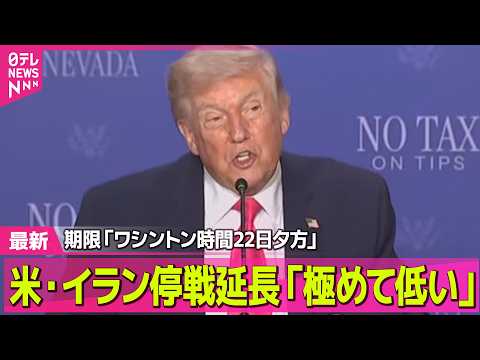 【最新イラン情勢】トランプ大統領、イランとの2週間の停戦延長の可能性「極めて低い」　期限は「ワシントン時間で22日夕方… サムネイル