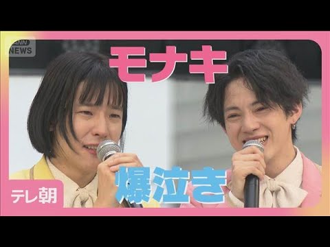 モナキ デビューに2500人! ツアーも決定! おヨネ、ケンケンが涙(2026年4月8日)