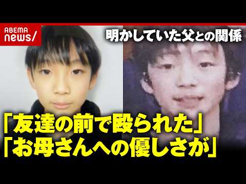 【京都男児遺棄】「暴力を受けている」「家のことは聞かんで…」安達結希さんが明かしていた養父・優季容疑者との関係｜ABE… サムネイル
