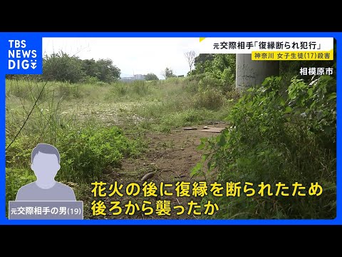 “花火のあと”に殺害か…相模原市・女子高校生（17）殺害事件　元交際相手の男（19）が「復縁断られ犯行」という趣旨の供… サムネイル