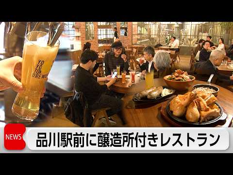 品川駅近くにクラフトビールの醸造所併設“日本最大規模”レストランオープン