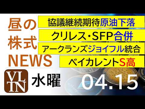 協議継続期待で原油下落。クリレス・ＳＦＰ合併。ベイカレントS高。アークランズ・ジョイフル統合。ベイカレントS高。202… サムネイル