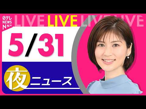 【夜ニュースライブ】最新ニュースと生活情報（5月31日） ──THE LATEST NEWS SUMMARY（日テレN… サムネイル