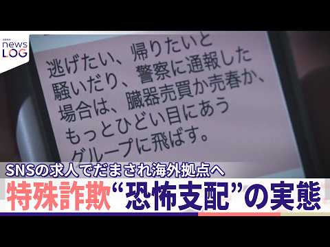 【独自】特殊詐欺“恐怖支配”の実態「地獄の世界へようこそ」――SNSの求人でだまされ海外拠点へ…日本人女性が証言「人生… サムネイル