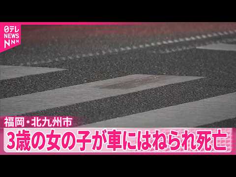 【福岡・北九州市】3歳の女の子が車にはねられ死亡