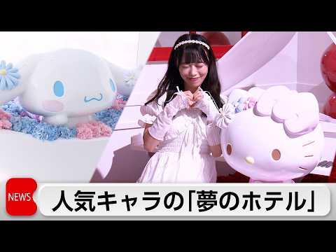 キティの部屋　ポチャッコのプライベートビーチなど　キャラクターが考えた「夢のホテル」の体験型展示
