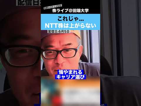 【悲報】これじゃ...NTT株は上がりません。。。 サムネイル