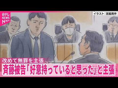 【元ジャンポケ斉藤被告】「好意を持っていると思った」被告人質問で同意があったと主張  改めて無罪を主張