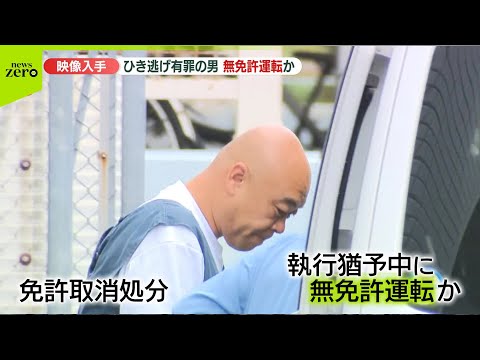 【逮捕直前の映像は】児童の列に突っ込み「永遠に運転しない」ひき逃げ有罪も…執行猶予中に無免許運転か  “中国籍の男が乗… サムネイル
