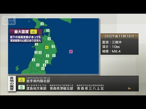 岩手県内陸北部で震度4(2026年3月26日)