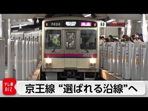 「地味で不人気」からの大逆転！京王電鉄が仕掛ける“選ばれる沿線”の作り方【カンブリア宮殿】