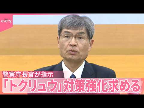 【警察庁】楠長官「トクリュウ」対策強化求める サムネイル