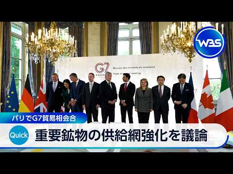 重要鉱物の供給網強化を議論 パリでG7貿易相会合【WBS】 サムネイル