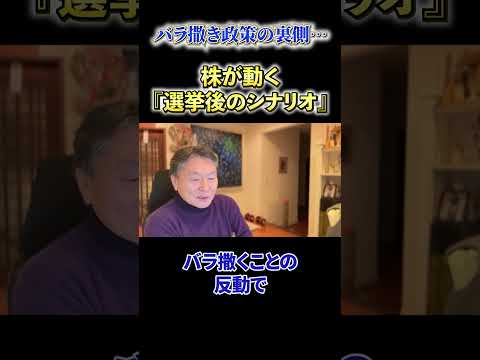 【必見】《バラ撒き制作の裏側…》株が動く『選挙後のシナリオ』 サムネイル