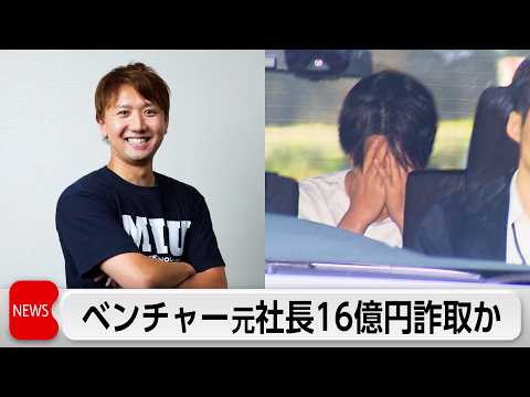 約16億円を詐取か　ベンチャー企業元社長逮捕 サムネイル