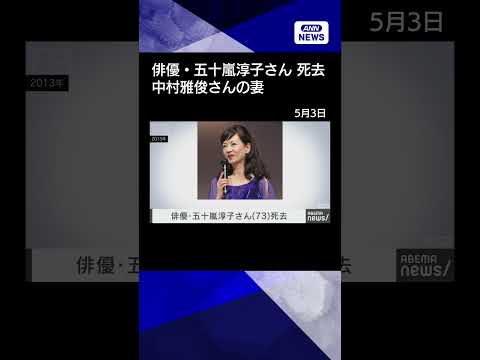 【ニュース】俳優・五十嵐淳子さん（73）死去　俳優・中村雅俊さんの妻(2026年5月2日) shorts サムネイル